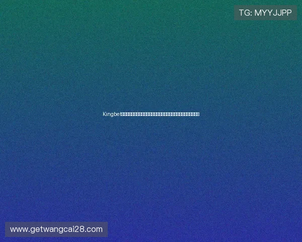 Kingbet棋牌打造世界杯主题竞猜专区，提供实时比分和赛事分析满足用户需求